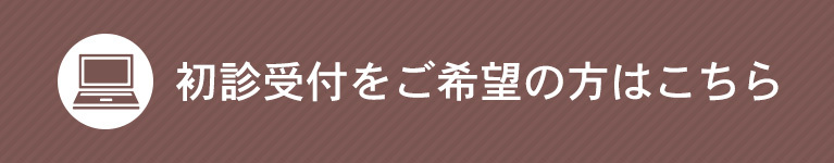 初診受付をご希望の方はこちら