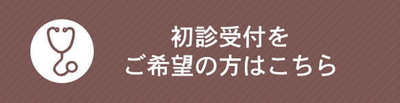 初診受付をご希望の方はこちら